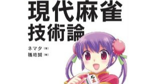 【日本麻将理论】 现代麻雀技术论 作牌的神髓 第十七讲
